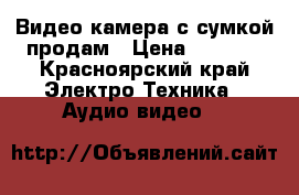 Видео камера с сумкой продам › Цена ­ 3 000 - Красноярский край Электро-Техника » Аудио-видео   